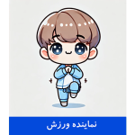 کارت نماینده ورزش کلاس