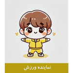 کارت نماینده ورزش کلاس