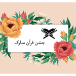 طرح کارت جشن قرآن