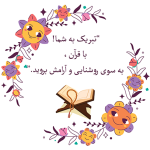 طرح کارت جشن قرآن