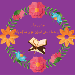 طرح کارت جشن قرآن