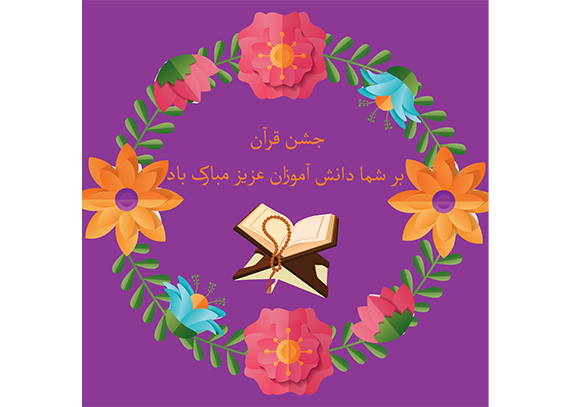 طرح کارت جشن قرآن