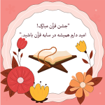 طرح کارت جشن قرآن