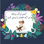 طرح کارت جشن قرآن