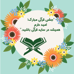 طرح کارت جشن قرآن