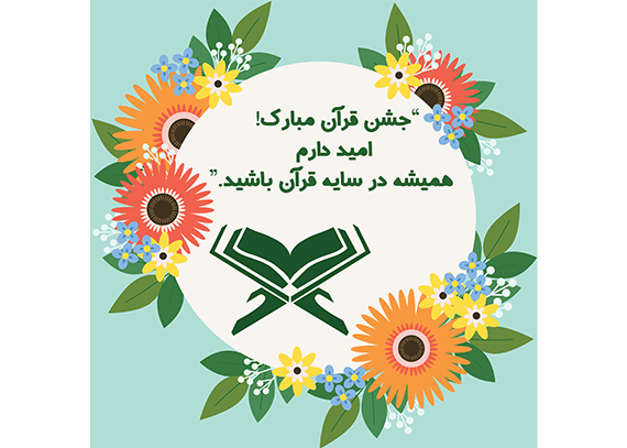 طرح کارت جشن قرآن