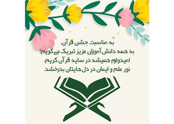 طرح کارت جشن قرآن