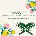 طرح کارت جشن قرآن