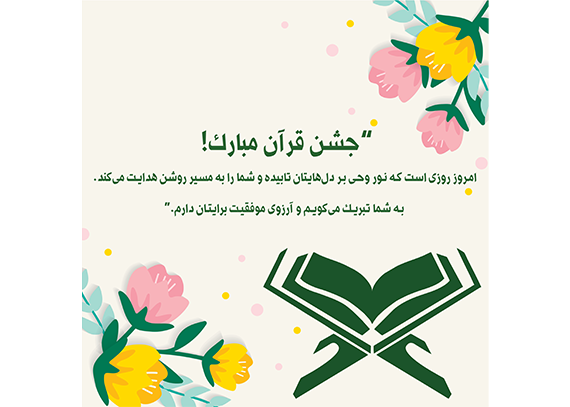 طرح کارت جشن قرآن