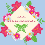 طرح کارت جشن قرآن