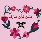 طرح کارت جشن قرآن
