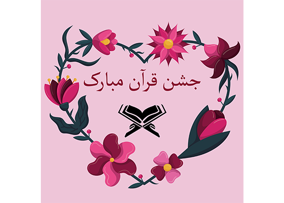 طرح کارت جشن قرآن