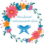طرح کارت جشن قرآن