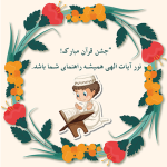 طرح کارت جشن قرآن