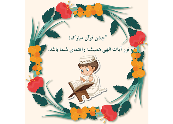 طرح کارت جشن قرآن