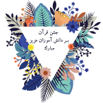 طرح کارت جشن قرآن
