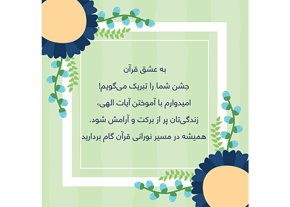 طرح کارت جشن قرآن