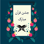 طرح کارت جشن قرآن