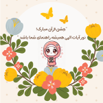 طرح کارت جشن قرآن