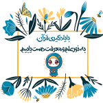 طرح کارت جشن قرآن