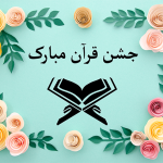 طرح کارت جشن قرآن
