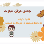 طرح کارت جشن قرآن