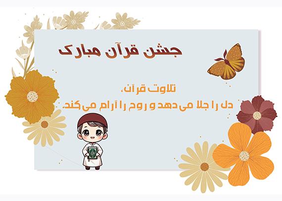 طرح کارت جشن قرآن