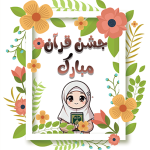 طرح کارت جشن قرآن