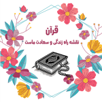 طرح کارت جشن قرآن
