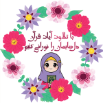 طرح کارت جشن قرآن