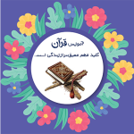 طرح کارت جشن قرآن