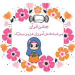 طرح کارت جشن قرآن