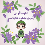 طرح کارت جشن قرآن