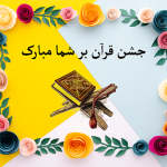 طرح کارت جشن قرآن