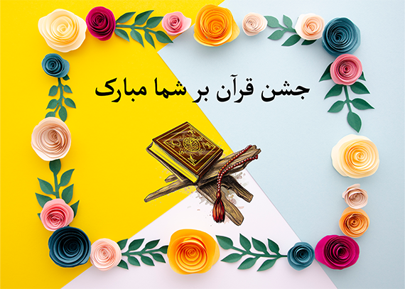 طرح کارت جشن قرآن