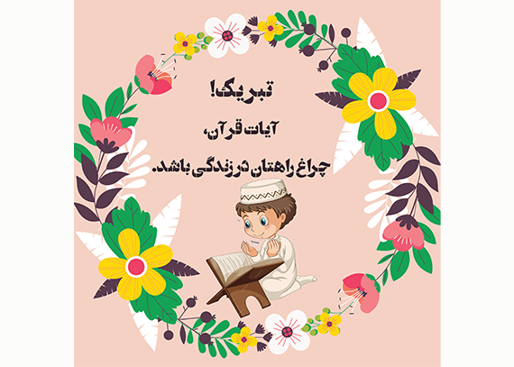 طرح کارت جشن قرآن