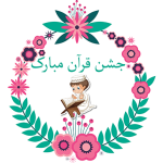 طرح کارت جشن قرآن