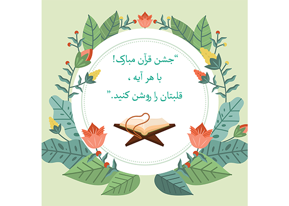 طرح کارت جشن قرآن