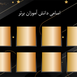 طرح اسامی دانش آموزان برتر