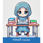 طرح کارت نماینده کتابخانه دخترانه