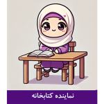 طرح کارت نماینده کتابخانه دخترانه