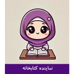 طرح کارت نماینده کتابخانه دخترانه