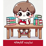 طرح کارت نماینده کتابخانه پسرانه