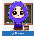 طرح کارت نماینده کلاس دانش آموزان دختر