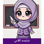 طرح کارت نماینده کلاس دانش آموزان دختر