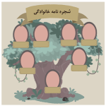 شجره‌نامه خانوادگی زیبا
