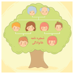دانلود شجره‌نامه خانوادگی | طراحی ساده