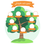 شجره‌نامه آماده برای خانواده‌ها