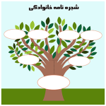 شجره‌نامه خانوادگی ساده و کاربردی