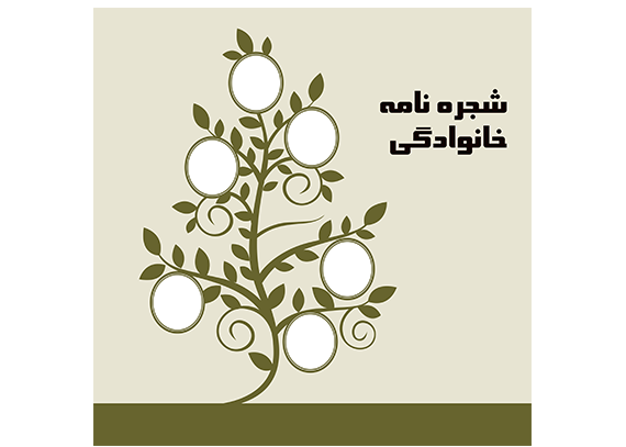 طرح شجره‌نامه قابل ویرایش